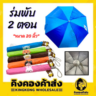 ร่มพับ 2 ตอน กันยูวี กันฝน สีทูโทน (คละสี) ร่มพกพา ร่มกันแดด กันฝน ร่มถือ ร่ม