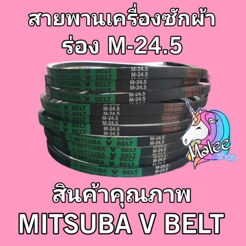 สายพานเครื่องซักผ้า M-24.5