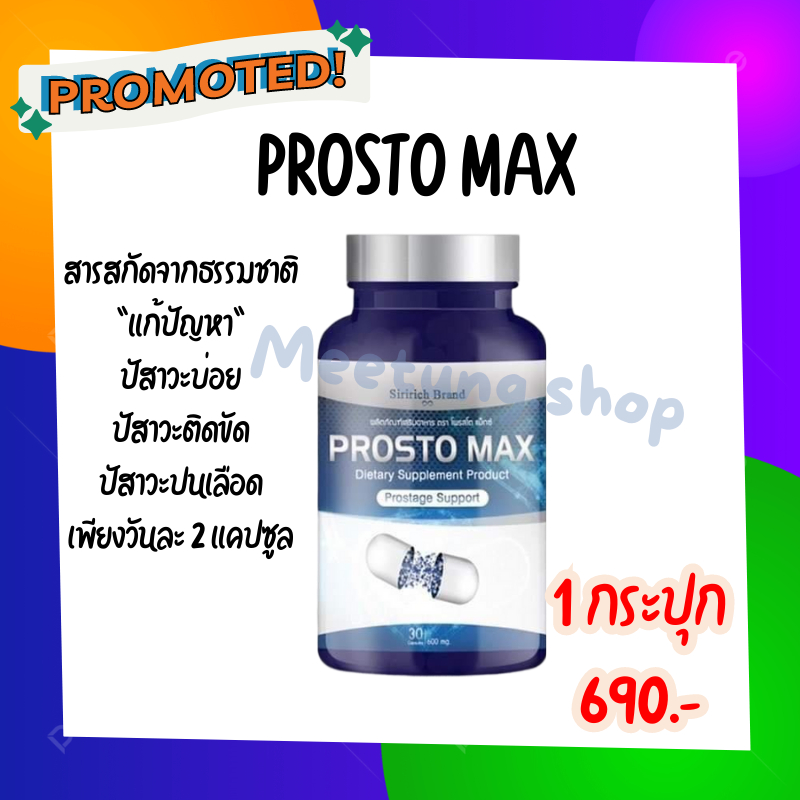 ProstoMAX 💙1 กระปุก💙 ปัสสาวะขัด ไม่สุด ไม่พุ่ง ต่อมลูกหมากโต ฉี่ปนเลือด ฉี่เล็ด ปวดลำกล้อง ปัสสวะอักเสบ
