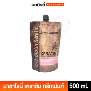 มาเซโรเน่ เคราติน ทรีทเม้นท์มาส์ค Masaroni Keratin Treatment Mask 500 ml