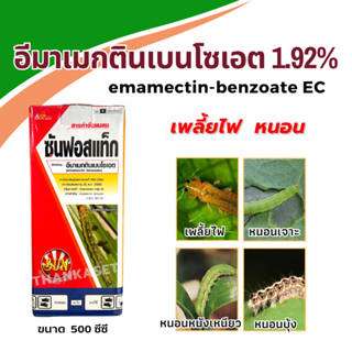 อีมาเมกติน เบนโซเอต 1.92% กำจัด หนอน เพลี้ยไฟ emamectin benzoate ขนาด 500 ซีซี