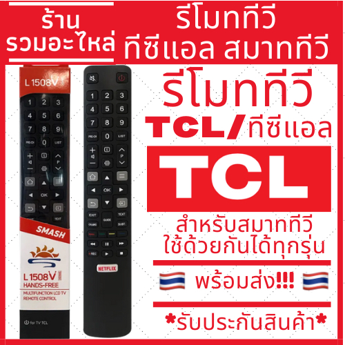 รีโมททีวี TCL ทีซีแอล สมาททีวี มีปุ่ม NETFLIX ใช้ด้วยกันได้ทุกรุ่น ไม่ต้องจูน มีบริการเก็บเงินปลายทา
