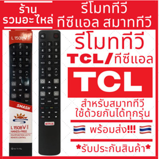 รีโมททีวี TCL ทีซีแอล สมาททีวี มีปุ่ม NETFLIX ใช้ด้วยกันได้ทุกรุ่น ไม่ต้องจูน มีบริการเก็บเงินปลายทาง