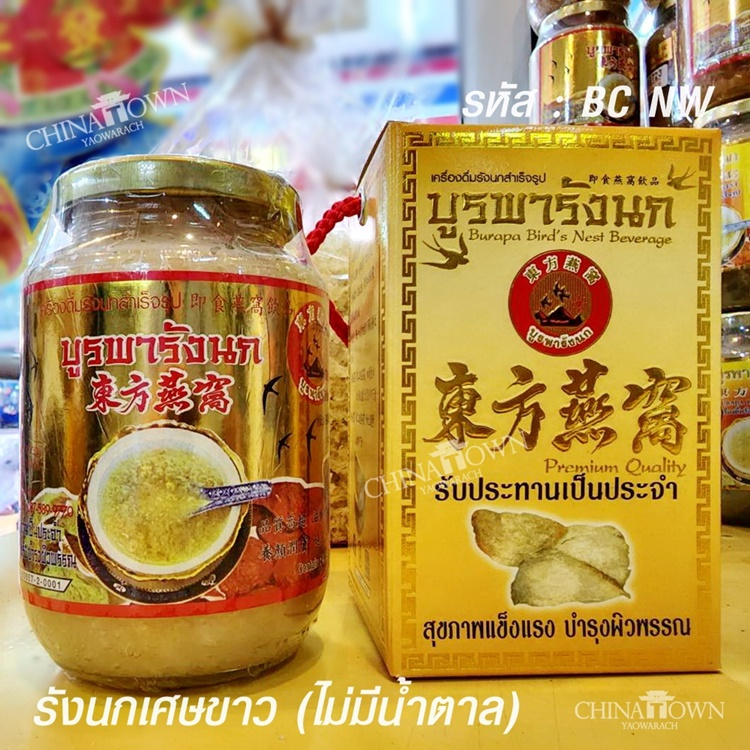 บูรพารังนก รังนกเศษขาว ไม่ใส่น้ำตาล พร้อมดื่ม