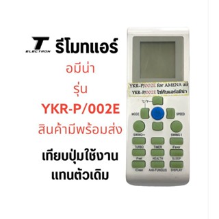 รีโมทแอร์ยี่ห้ออมีน่ารุ่นYKR-P/002Eตรงรุ่นตรงปุ่มใช้ได้เลย