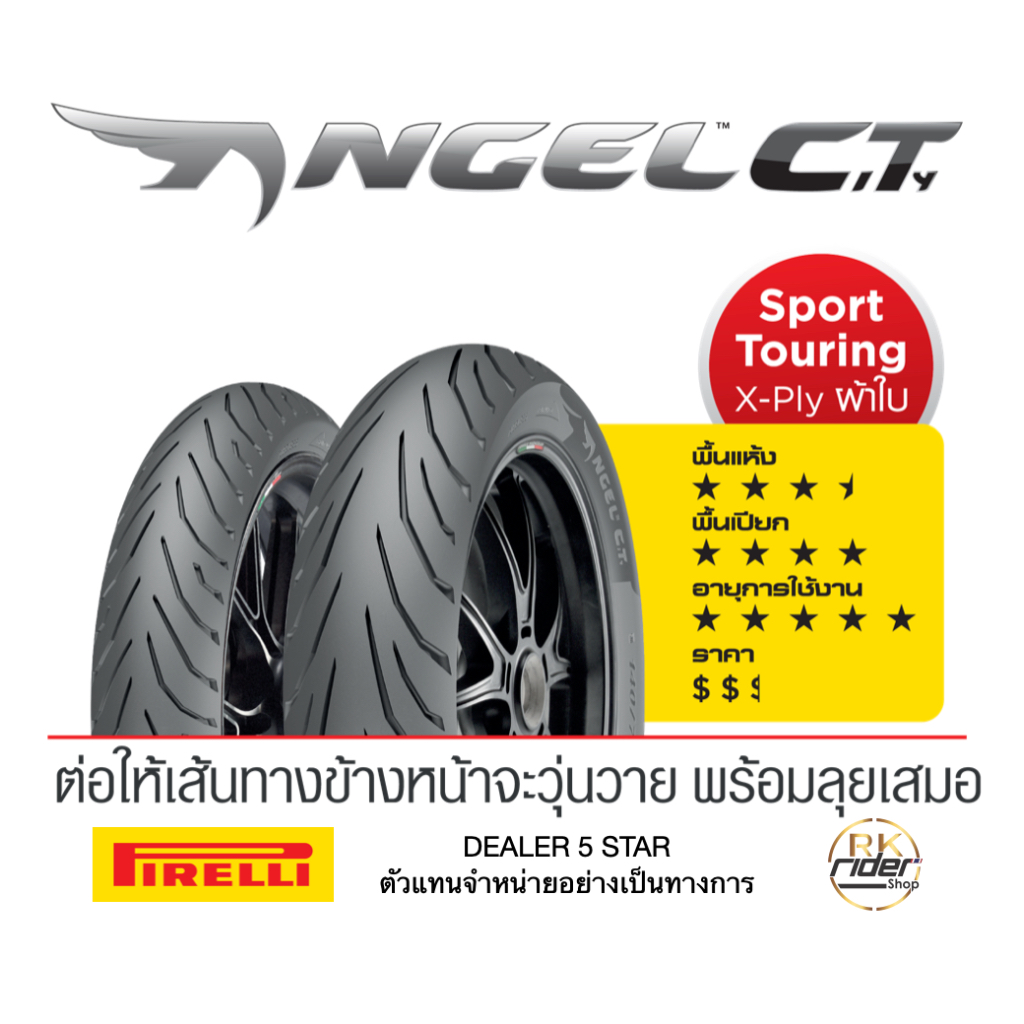 (ยางใหม่) ยางมอเตอร์ไซค์ PIRELLI ANGEL CITY ขอบ17 ครบทุกไซส์ ยางเดินทางแบบสปอร์ต (100‐400cc.)