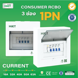 ตู้คอนซูเมอร์ HIET Consumer unit RCBO 1PN 3 ช่อง 16A 32A 40A 50A 63A ตู้คอนซูเมอร์กันดูด ตู้ควบคุมไฟ