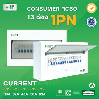 ตู้คอนซูเมอร์ HIET Consumer unit RCBO 1PN 13 ช่อง 16A 32A 40A 50A 63A ตู้คอนซูเมอร์กันดูด ตู้ควบคุมไฟ