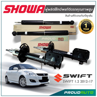 SHOWA โช๊คอัพ SUZUKI SWIFT ซูซูกิ สวิฟท์ เครื่อง 1.2  ปี 2012 - 2017