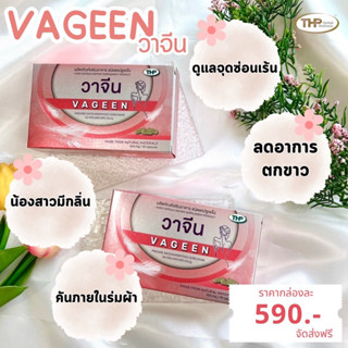 THP Vageen วาจีน ผลิตภัณฑ์เสริมอาหาร ชนิดแคปซูลแข็ง โปรไบโอติก สำหรับผู้หญิง   1 แถม 1