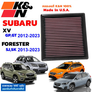 K&amp;N กรองอากาศ Subaru XV Forester กรองเครื่องยนต์ ใส้กรองอากาศ High-Flow Air Filter แท้ Made in USA