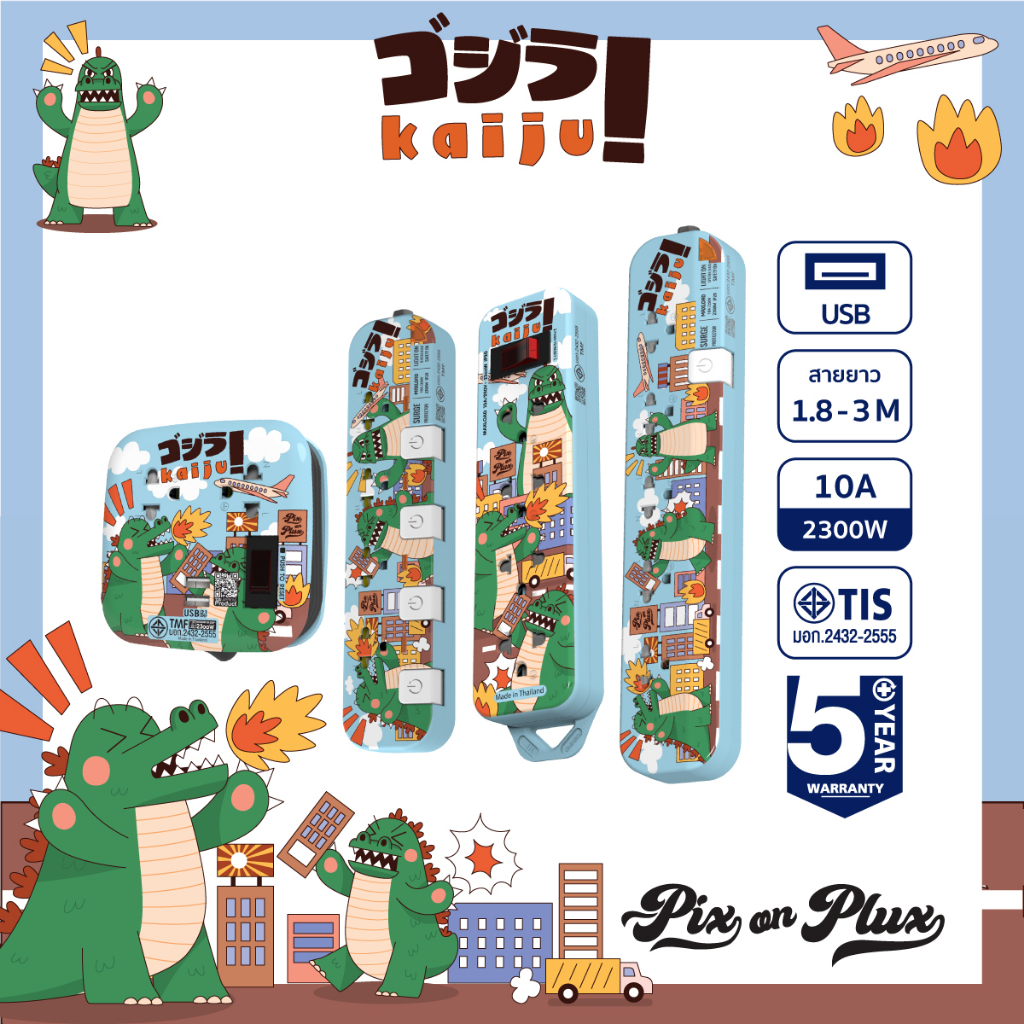 PixonPlux ปลั๊กไฟ ลาย "ไคจู"2,4,5 ช่อง+ 2USB /1.8,3 M ปลั๊กมอก ปลั๊กพ่วง