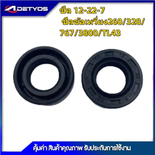 ซีลข้อเหวี่ยง สำหรับเครื่องตัดหญ้า พ่นยา เลื่อย 260 328 411 767 GX35 TL43 5200 3800 (1ถุง10ชิ้น)