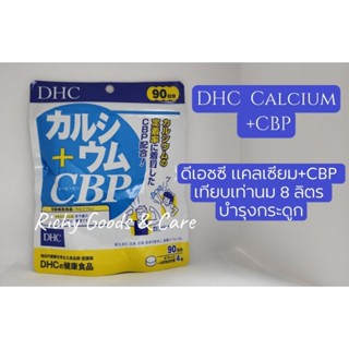 DHC Calcium + CBP แคลเซียมบำรุงกระดูกและฟัน รสนม เคี้ยวอร่อย ขนาดบรรจุ 90 วัน