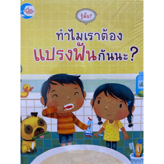 9786164870826 รู้มั้ย? ทำไมเราต้องแปรงฟันกันนะ? (ปกแข็ง)KATIE DAYNES (เคที เดนส์)