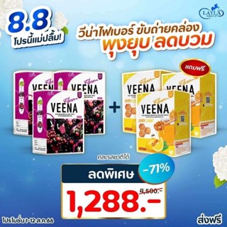 โปร 8.8 วีนน่าไฟเบอร์ 3 แถม 3 คละรสได้ ลดโซเดียม ลดบวม ปรับสมดุลลำไส้