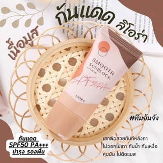 ครีมกันแดด LIORA Smooth Sunblock