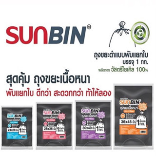 ถูกสุด!!! ถุงขยะซันบิน (SUNBIN) แบบพับแยกใบสีดำ 1 KG/แพ็ค