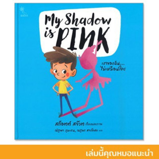 PFK เงาของฉันไม่เหมือนใคร My shadow is PINK (ปกแข็ง)