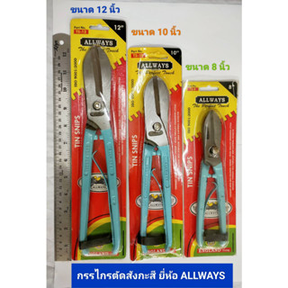 กรรไกรตัดแผ่นสังกะสี กรรไกรตัดสังกะสี อย่างดี ยี่ห้อ Allways รุ่น TS-8,TS-10,TS-12