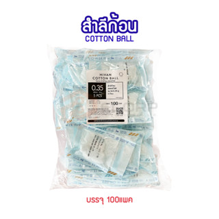 (1 แพ็ค) Hivan sterile cotton ball สำลีก้อนสเตอร์ไรด์ 5 ก้อน x 100 ซอง สำลีก้อนปราศจากเชื้อ