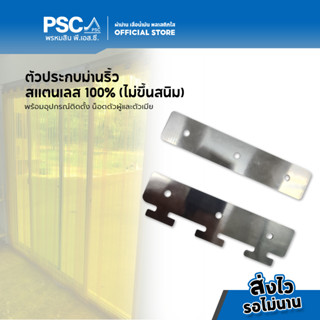 ตัวประกบม่าน ม่านริ้ว PVC สเตนเลสหน้าหลัง พร้อมน็อตตัวผู้และตัวเมีย