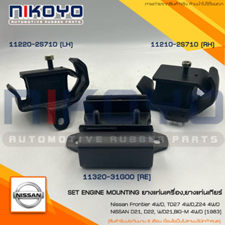 (พร้อมส่ง)ชุดยางแท่นเครื่องNISSAN FRONTIER 4WD,TD27 4WD,Z24 4WD/NISSAN D21, D22, WD21,BIG-M 4WD [1983] NIKOYO RUBBER PAR