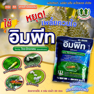 อิมพีท (ไทอะมีทอกแซม  25 % WG) ขนาด 100 กรัม ใช้ป้องกันกำจัดเพลี้ยไฟ  ฯลฯ