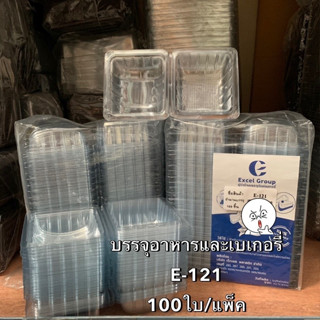 (ยกลัง) กล่องใส่อาหารและเบเกอรี่ Excel รุ่น E-121 บรรจุ 100ใบ/แพ็ค แข็งแรง เหนียว ทน ไร้สารก่อมะเร็ง Bakeland เบคแลนด์