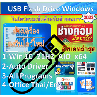 แฟลชไดร์ฟ USB 32G / Win 10  AIO 21H1 ล่าสุด   พร้อมโปรแกรม+รวมไดเวอร์