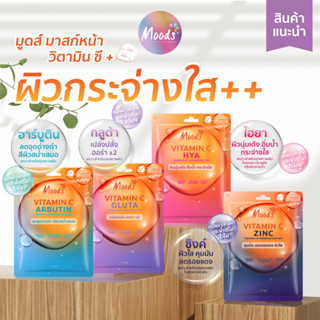 มูดส์ มาสก์วิตามินซี + 4 สูตร อาร์บูติน / กลูต้า / ไฮยา / ซิงค์ ซองละ 38 มล.