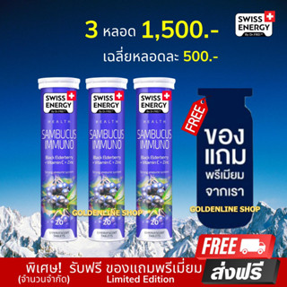 🔥ส่งฟรี Swiss Energy Sambucus Immuno (3 หลอด ฟรีของแถม) แซมบูคัส​ วิตามินเสริมภูมิคุ้มกัน ช่วยอาการแพ้ หวัด ไอ