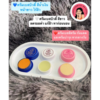 ครีมประทินผิวเบสบิวตี้2.5กรัม ( 3กระปุก 99บาท ) แก้ฝ้า ของแท้100% Best beauty