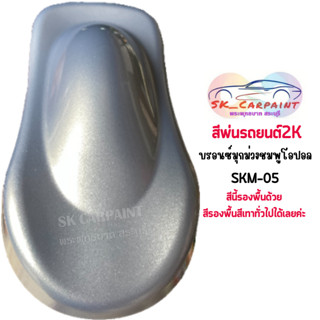 สีพ่นรถยนต์ 2K สีพ่นรถมอเตอร์ไซต์ SKM-05 บรอนซ์มุกม่วงชมพูโอปอล