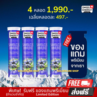 🔥ส่งฟรี Swiss Energy Sambucus Immuno (4 หลอด ฟรีของแถม) แซมบูคัสเม็ดฟู่ จาก Switzerland