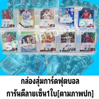 กล่องสุ่มการ์ดฟุตบอล สุ่มการ์ดตามภาพปก สุ่มลายเซ็น การันตีลายเซ็น1ใบ Topps Panini