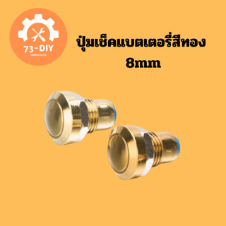 ปุ่มเช็คแบตเตอรี่สีทอง 8mm ✓