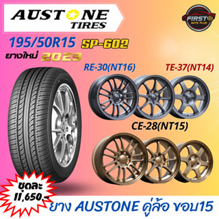 ยางรถยนต์ AUSTONE SP-602 ขนาด 195/50R15 คู่ล้อขอบ15 4รู100 TE-37(NT14), CE-28(NT15), RE-30(NT16)