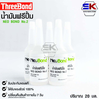 NEO BOND น้ำยาฟรีปั๊ม No.2 FREE PUMP OIL 30,000 Cps. 20 มล.