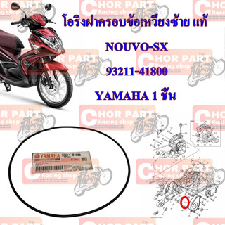 โอริงฝาครอบข้อเหวี่ยงซ้าย แท้ NOIVO-SX 93211-41800 YAMAHA 1 ชิ้น