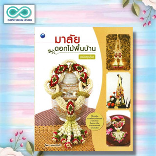 หนังสือ มาลัยดอกไม้พื้นบ้าน (ฉบับสุดคุ้ม) : งานประดิษฐ์ มาลัย พวงมาลัย การร้อยมาลัย (Infinitybook Center)