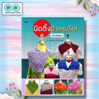 หนังสือ นิตติ้งผ้าคลุมไหล่ (ฉบับสุดคุ้ม) : งานประดิษฐ์ งานฝีมือ งานอดิเรก การถักนิตติ้ง การถักไหมพรม