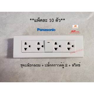 Panasonic ชุดบ็อกลอย 7 ช่อง พร้อมปลั๊กกราวด์คู่ 2 ตัว + สวิทซ์ทางเดียว 1 ตัว แพ็คละ 10 ชุด