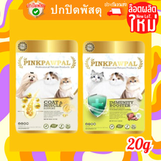 PINKPAWPAL พริ้งพราว 20 g