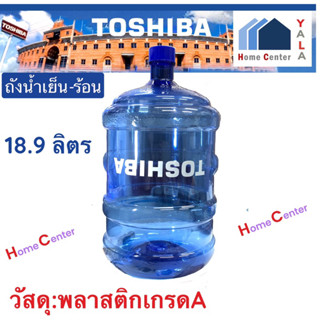 ถังเปล่า18.9 ลิตร  TOSHIBA  สำหรับเครื่องทำน้ำเย็น   ถังน้ำเย็น