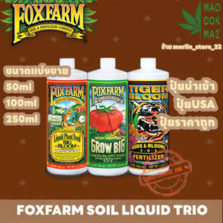Fox Farm 3 PART Trio Base Set สารอาหารธาตุหลักออแกนิค ปุ๋ยนำเข้าเองแท้100% ปุ๋ยนอก ปุ๋ยUSA ขนาด250ml