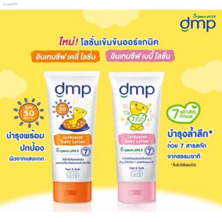 Dmp Organic Ph 5.5 Intensive Lotion (180 ml.) ดีเอ็มพี ออร์แกนิค พีเอช 5.5 อินทนซีฟ โลชั่น (มี 2 สูตร)