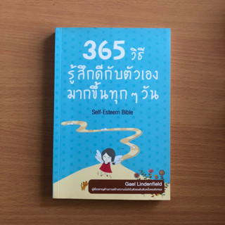 หนังสือมือสอง (ตำหนิเยอะ) 365 วิธี รู้สึกดีกับตัวเองมากขึ้นทุกๆ วัน