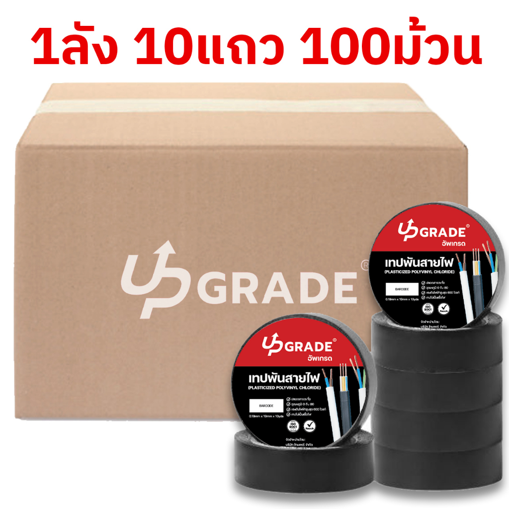 เทปพันสายไฟ ยกลัง10แถว 100ม้วน กว้าง 19มม ทนอุณหภูมิได้ถึง 80 องศา(ราชบุรีส่งด่วน)