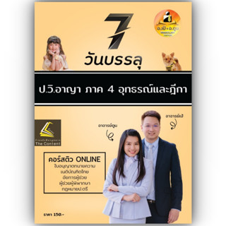 7วันบรรลุ ป.วิอาญา ภาค 4 อุทธรณ์และฎีกา / โดย : อาจารย์เป้ สิททิกรณ์ ศิริจังสกุล / ปีที่พิมพ์ กรกฎาคม 2566 (ครั้งที่ 1)